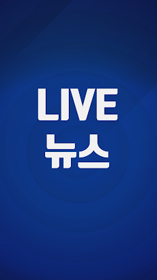 무료 LIVE 뉴스(최신뉴스, 실시간뉴스)のおすすめ画像2