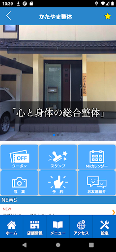かたやま整体院　 公式アプリ Screen 2