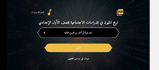 اربح المليون دراسات أول إعدادي Screen 2