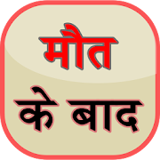 Maut k baad