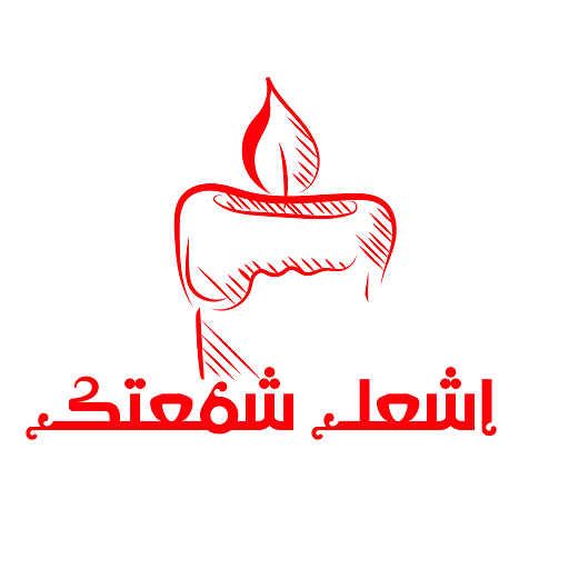 اشعل شمعتك logo