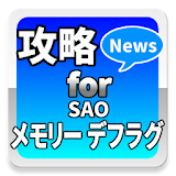 攻略News for SAO メモリー・デフラグ icon