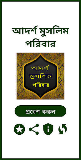 Adorsho Muslim poribarআদর্শ মুসলিম পরিবার