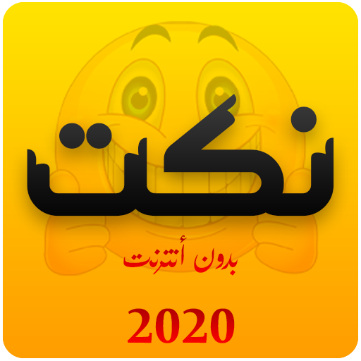 نكت جديدة (بدون انترنت) logo