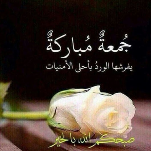 بطاقات و أدعية جمعة مباركة logo