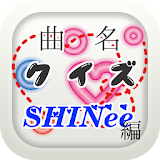 曲名クイズ・SHINee編  ～歌い出しが学べる無料アプリ～ icon