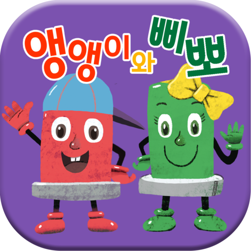 화상 안전 동화 - 앵앵이와 삐뽀 logo