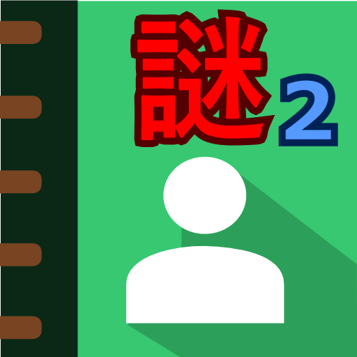 謎解きアドレス帳2 有名人の名前あてクイズ אפליקציות ב Google Play