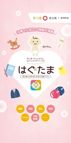 埼玉県子育て支援アプリ はぐたまのおすすめ画像1