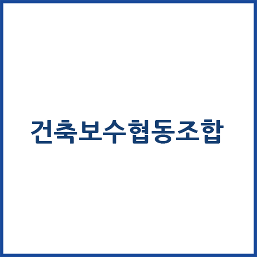 건축보수협동조합 logo
