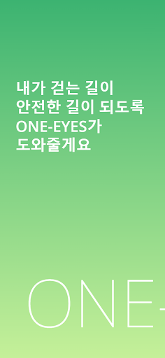 ONE-EYES: 도보 위 위험 알리미 Screen 2