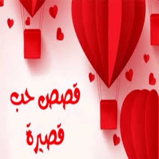 قصص حب قصيرة - بدون نت logo