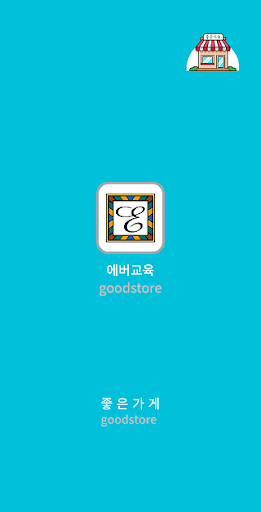 Android application 에버교육 screenshort