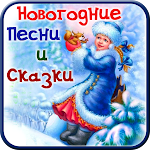 Cover Image of ดาวน์โหลด Новогодние песни, сказки детям 1.15. APK
