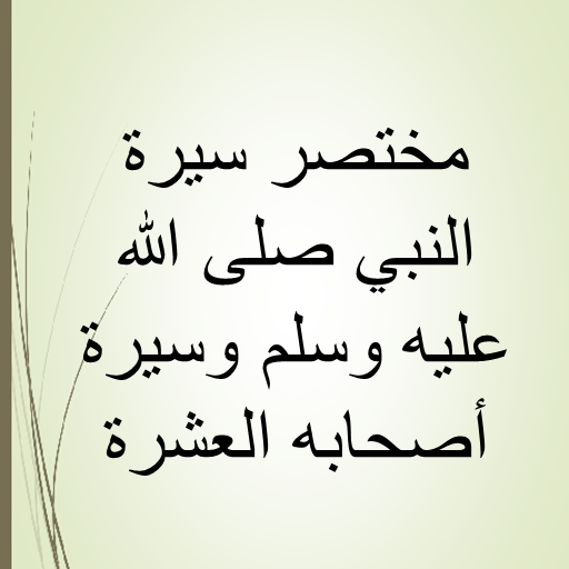 سيرة النبي صلى الله عليه وسلم logo