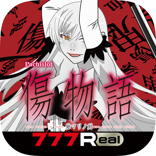 777Real]パチスロ傷物語 -始マリノ刻- - Apps on Google Play