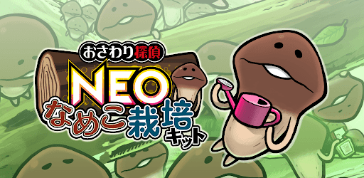 おさわり探偵 Neoなめこ栽培キット Google Play のアプリ