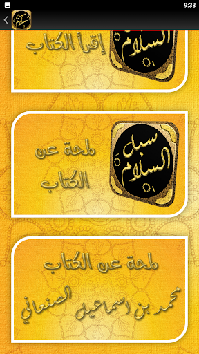 سبل السلام شرح بلوغ المرام Screen 3