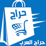 حراج العرب icon
