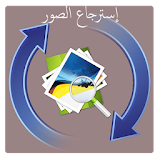 إسترجاع الصور (حقيقي) Prank icon