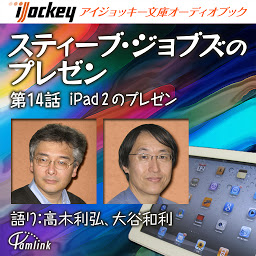 Icoonafbeelding voor スティーブ・ジョブズのプレゼン 第14話iPad2のプレゼン