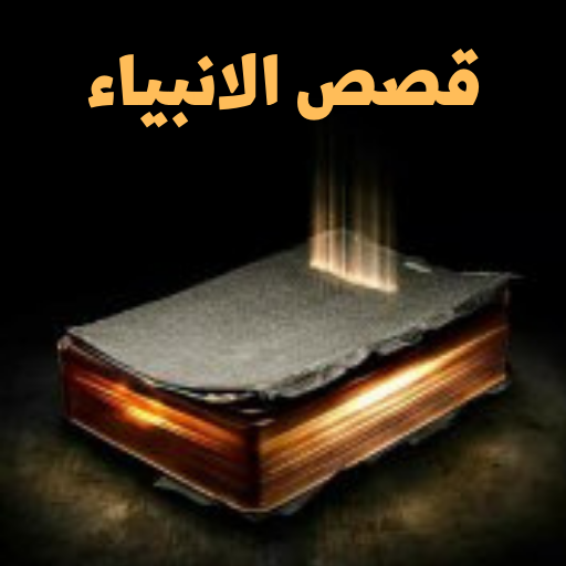 قصص الانبياء logo