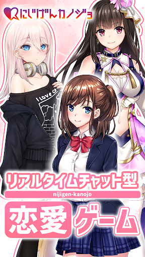 Android application にじげんカノジョ 理想の恋がはじまるチャット型恋愛ゲーム screenshort