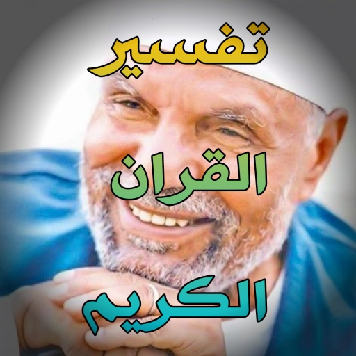 تفسير القرآن الكريم