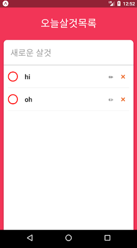 오늘살것목록 Screen 2