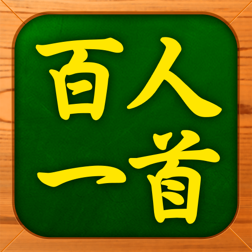 百人一首チャレンジ 暗記 早押し 全問制覇に挑戦しよう Google Play のアプリ