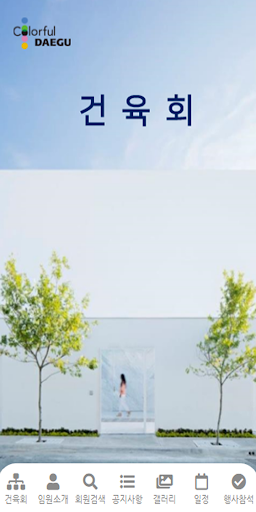 Android application 건육회 screenshort