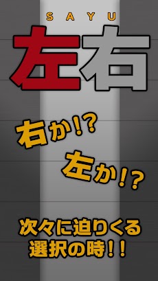 左右 脳トレ選択ゲーム Androidアプリ Applion