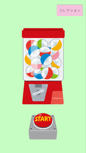 あつめてや ～無限ガチャゲーム～