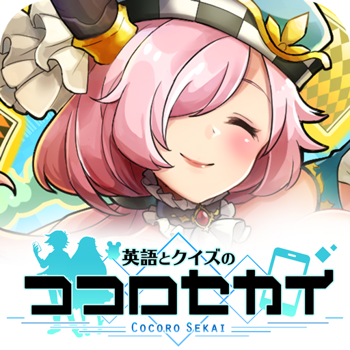 英語とクイズのココロセカイ Google Play 上的应用