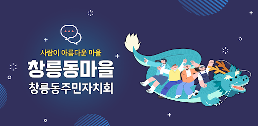 Android application 창릉동마을 screenshort