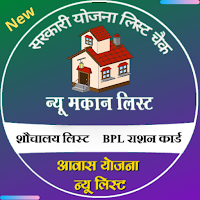 PM आवास योजना नई सूची 2021