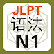 JLPT N1 语法