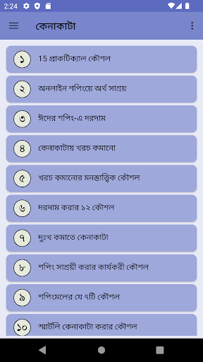 Android application কেনাকাটা করার কৌশল screenshort