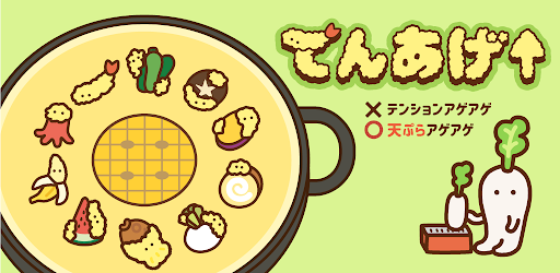てんあげ 天ぷらアゲアゲ Programme Op Google Play