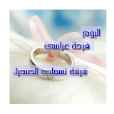 البوم فرحة عراسي - فرقة نسمات icon