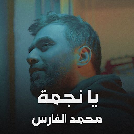 اغنية يانجمة : محمد الفارس logo