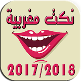 نكت مغربية (بدون انترنت)2017 icon