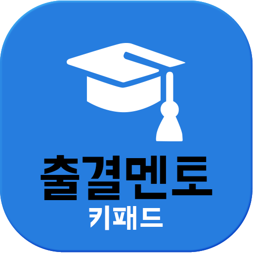 출결멘토키패드