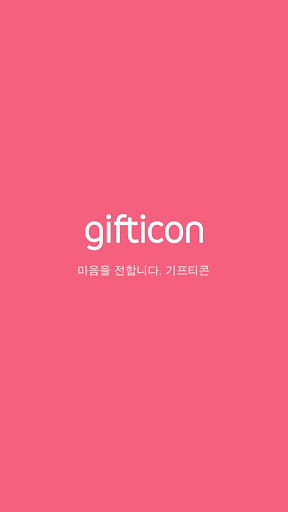 기프티콘 Screenshot 4 - AppWisp.com