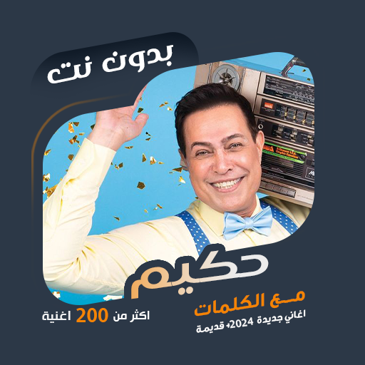 كل اغاني حكيم بدون نت | كلمات logo