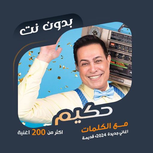 كل اغاني حكيم بدون نت | كلمات 96.1.0 Icon