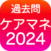 2024年ケアマネ対策アプリ（完全版）