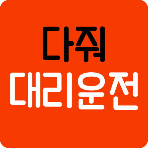 다줘대리운전  Icon