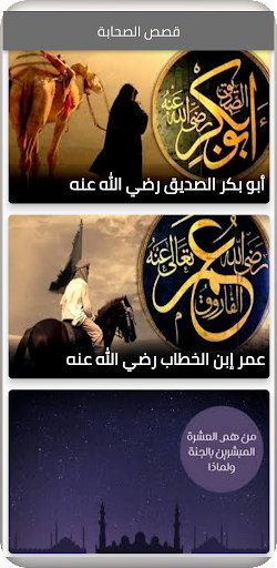 قصص عن الصحابة Screen 2