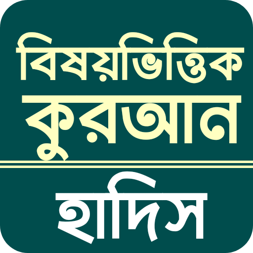 বিষয় ভিত্তিক আয়াত ও হাদিস logo
